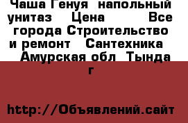 Чаша Генуя (напольный унитаз) › Цена ­ 100 - Все города Строительство и ремонт » Сантехника   . Амурская обл.,Тында г.